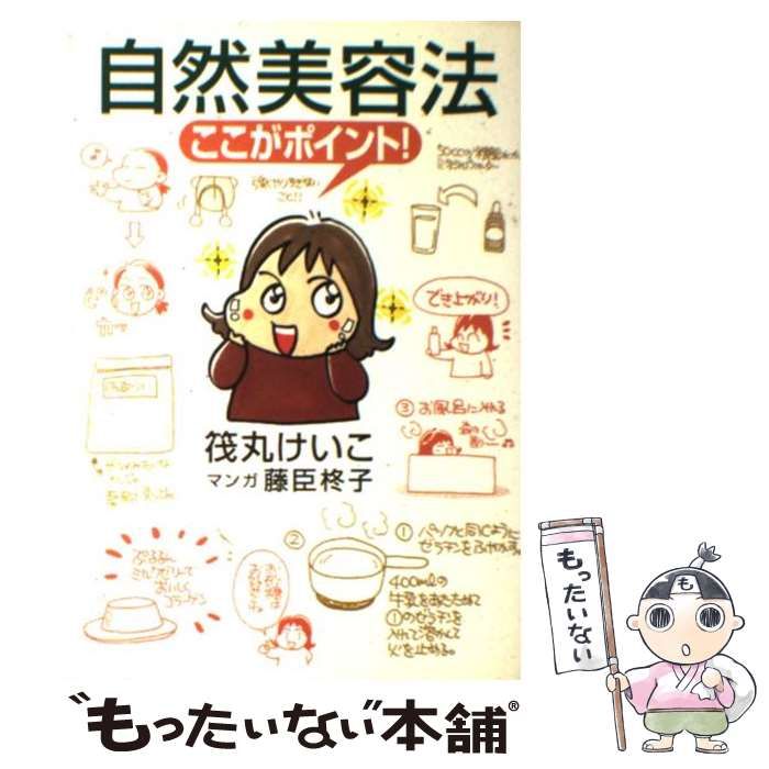 【中古】 自然美容法ここがポイント！/筑摩書房/筏丸けい子 中古】 自然美容法ここがポイント! / 筏丸けいこ、筏丸 けい子