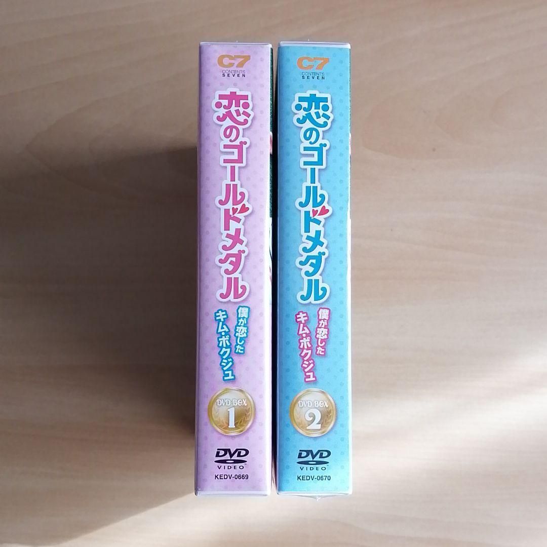 恋のゴールドメダル~僕が恋したキム・ボクジュ~ DVD-BOX1.2 未開封