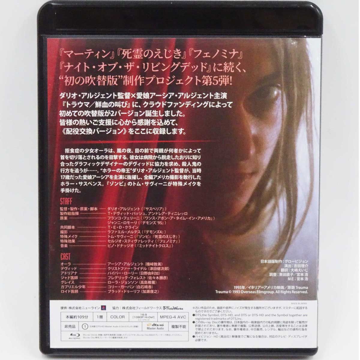 Blu-ray トラウマ 鮮血の叫び 配役交換バージョン 吹替版 / 声優インタビューDVD&amp;ダリオ・アルジェント監督インタビューDVD付 Blu-ray トラウマ 鮮血の叫び 配役交換バージョン 吹替版 / 声優