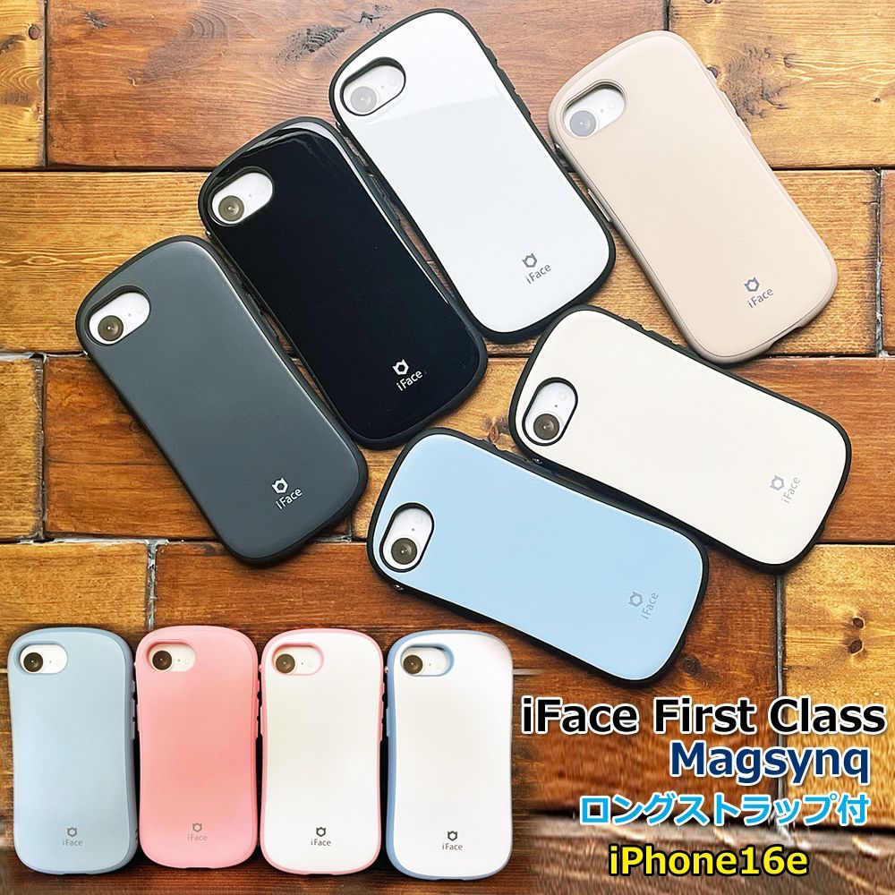 定番，HOT 新品未開封　iface iPhone16e ケース iFace First Class Magsynq アイフェイス マグシンク 並行輸入正規品【ロングストラップ付】 16e専用 全10色  スマホカバー 韓国直輸入正規品 ストラップホール パス ソフト・ハードケース