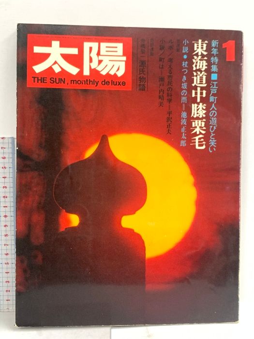 太陽 THESUN 1月号 1971年 No.91 特集 東海道中膝栗毛 平凡社 : 太陽