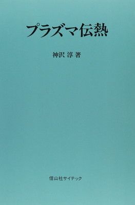 【中古】プラズマ伝熱