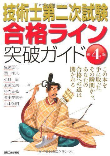 【本物保証，大得価】 技術士第二次試験合格ライン突破ガイド 小林　彰? 近藤光夫? 杉内正弘? 矢田美恵子; 山本弘明 語学・辞書・学習参考書