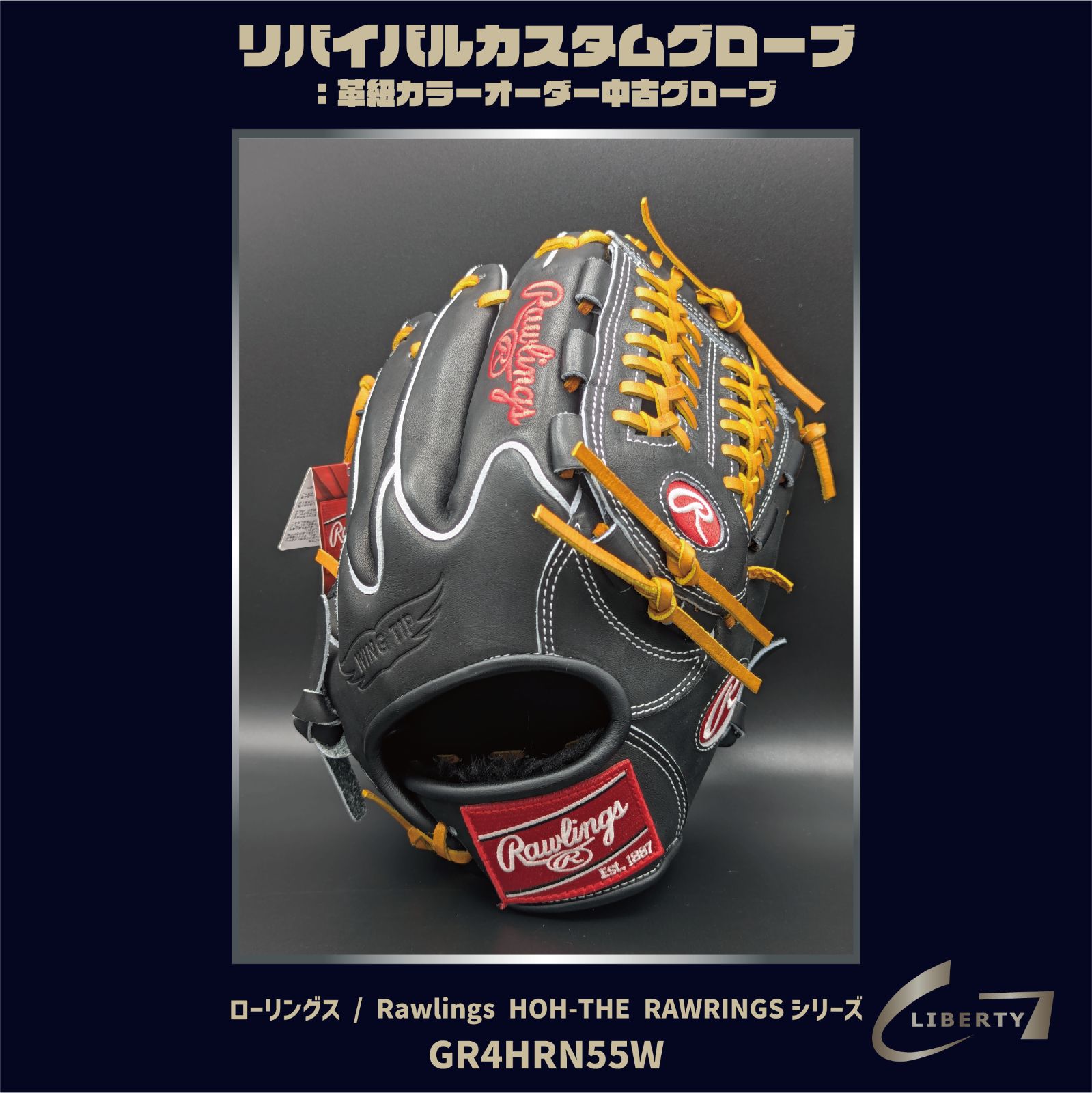 軟式 ローリングス | Rawlings リバイバルカスタムグローブ 本体 ブラック ｜ G-LOVE LIBERTY