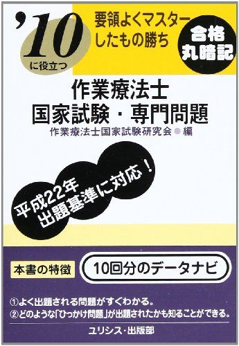 10に役立つ要領よくマスターしたもの勝ち作業療法士国家試験