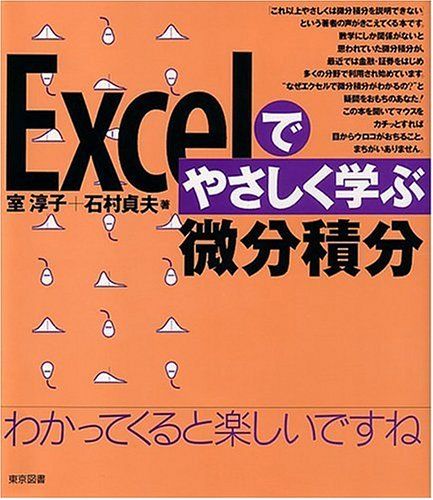 Excelでやさしく学ぶ微分積分／室 淳子、石村 貞夫