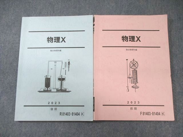 FC03-100 駿台 物理X テキスト通年セット 2023 計2冊 023S0D