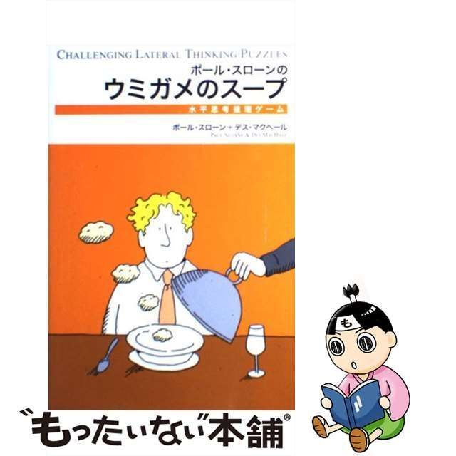 中古】 ポール・スローンのウミガメのスープ 水平思考推理ゲーム