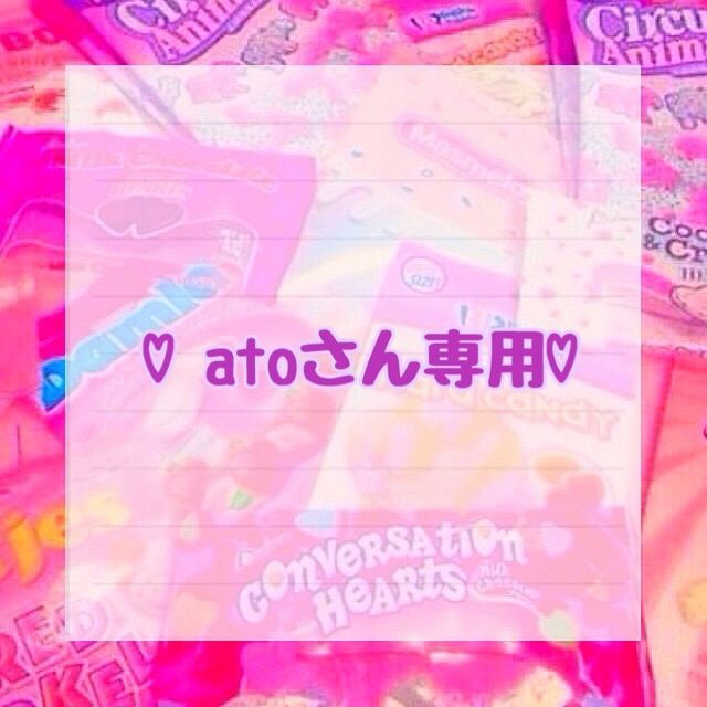 ♡atoさん専用♡ - メルカリ