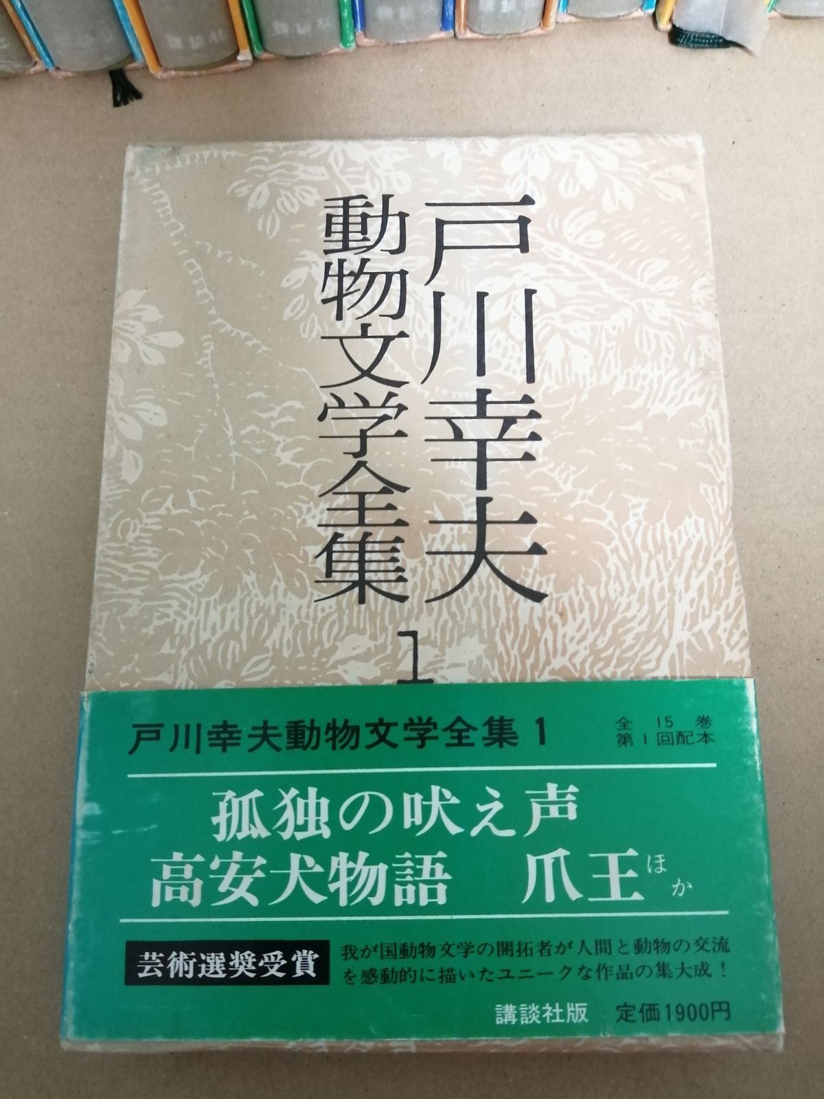 戸川幸夫 動物文学全集 全15巻 講談社-serenyi.at