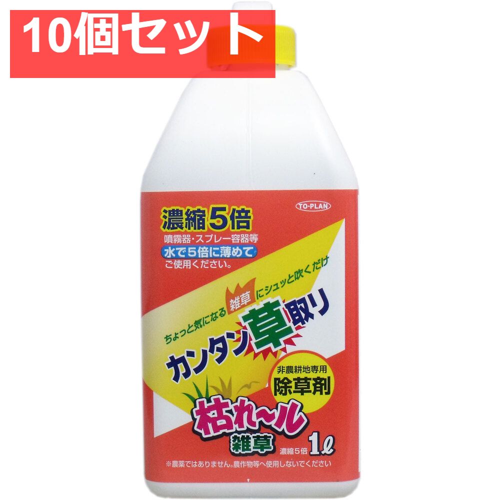カンタン草取り 枯れール雑草 濃縮5倍タイプ 1L 10個セット
