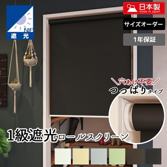 つっぱり式 ロールスクリーン 1級遮光タイプ【幅60.1〜90cm×高さ180.1