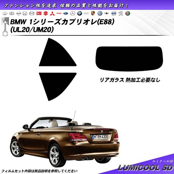 BMW 1シリーズ カブリオレ (E88) (UL20/UM20) ルミクールSD カット済みカーフィルム リアセット