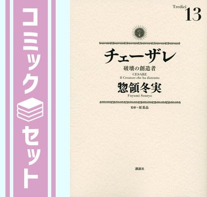 【セット】チェーザレ 破壊の創造者　コミック　1-13巻セット [Comic] 惣領冬実 