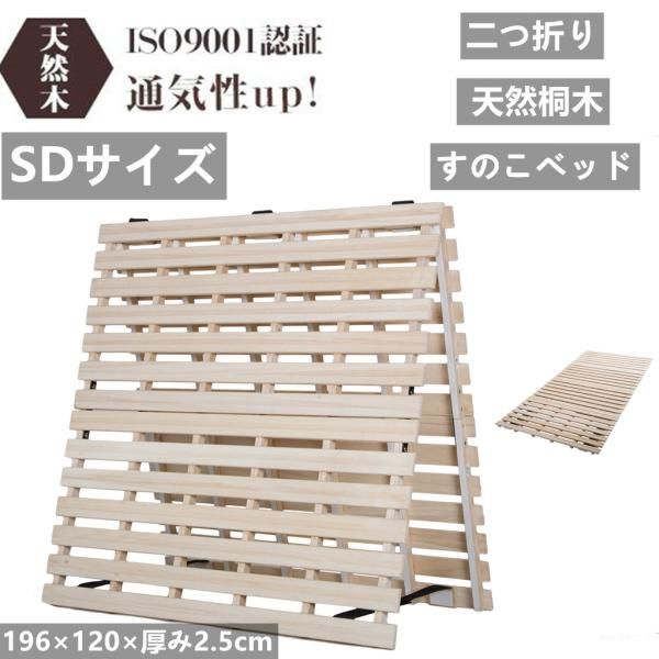 すのこベッド SDサイズ ゼミダブル 2折 天然桐 木桐木床 196x120x2.5cm 耐荷重200kg 二つ折り ベッドフレーム フローリング 低ホル 湿気対策 天然木 爆買