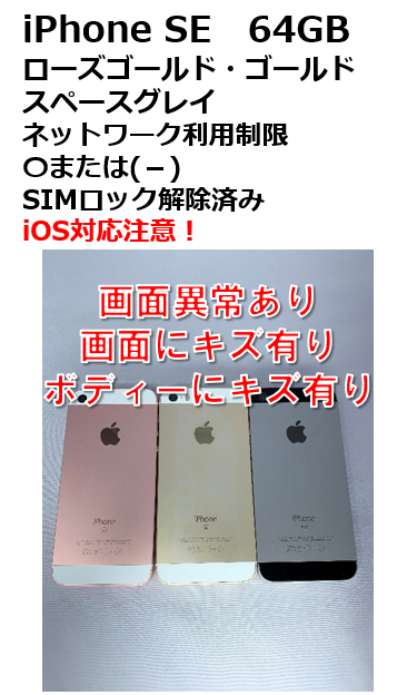 中古・訳あり】iPhone SE 64GB SIMロック解除済 - メルカリShops