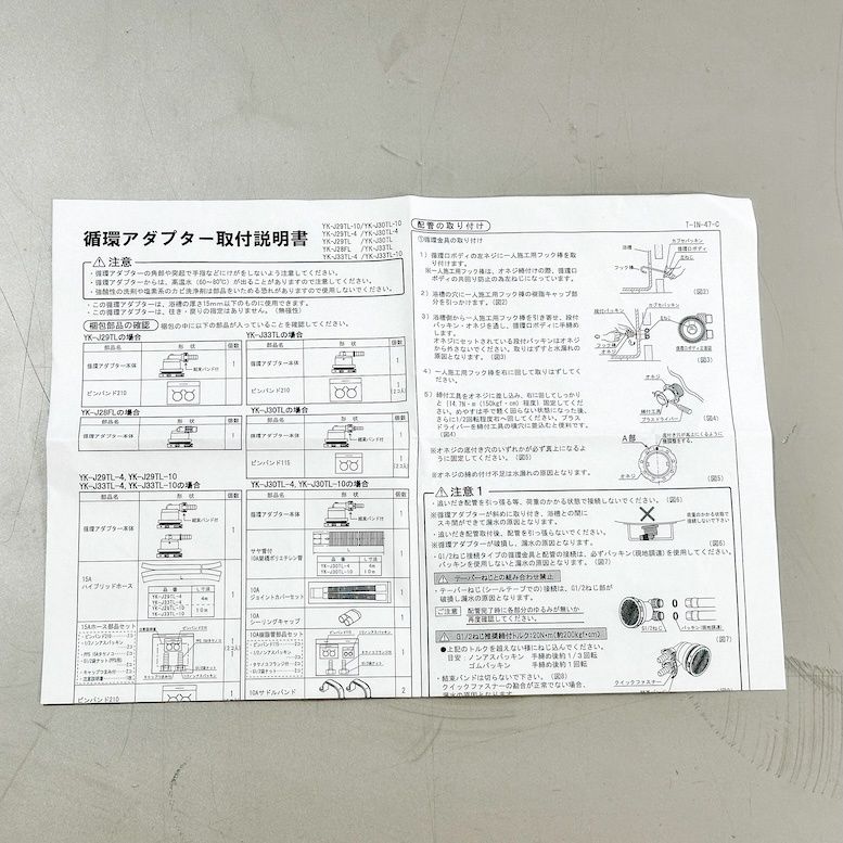 LIXIL＞追い焚き循環金具付き 配管セット（型番：YK-J30TL-4）【未使用 