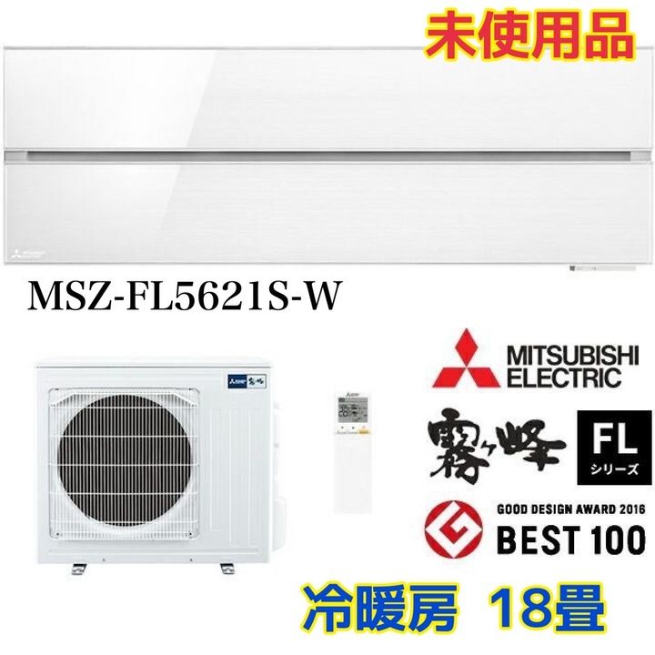 開封済 ♥品 三菱 ルームエアコンセット 霧ヶ峰 FLシリーズ 18畳用 MSZ-FL5621S-W パウダースノウ 冷媒R32