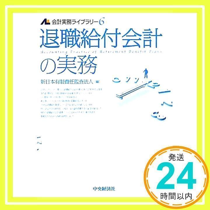 【中古】 退職給付会計の実務/中央経済社/新日本監査法人 中古】 退職給付会計の実務/中央経済社/新日本監査法人