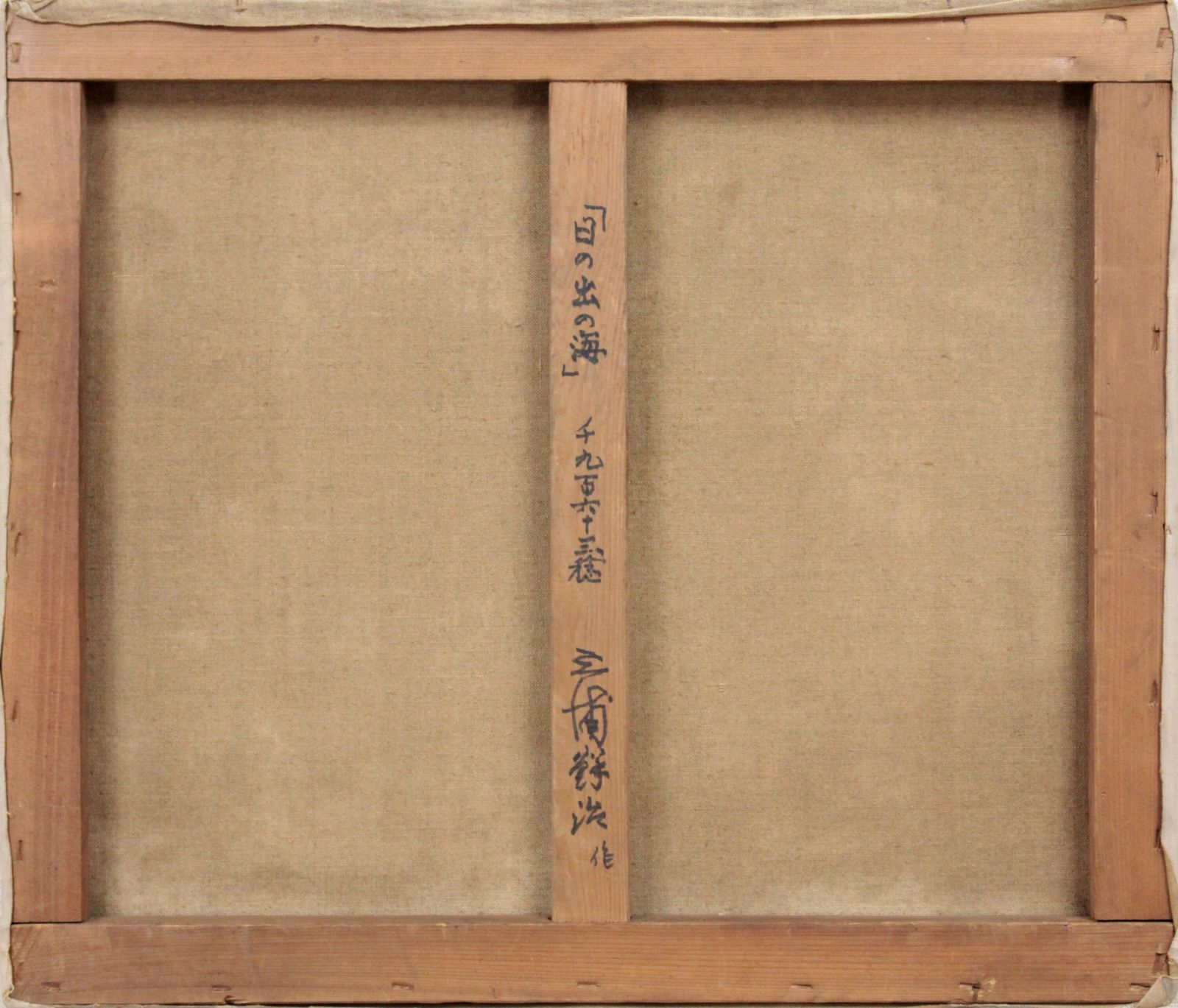 三浦鮮治『日の出の海』油彩画【真作保証】 絵画 三浦鮮治『日の出の海』油彩画【真作保証】 絵画 - メルカリ