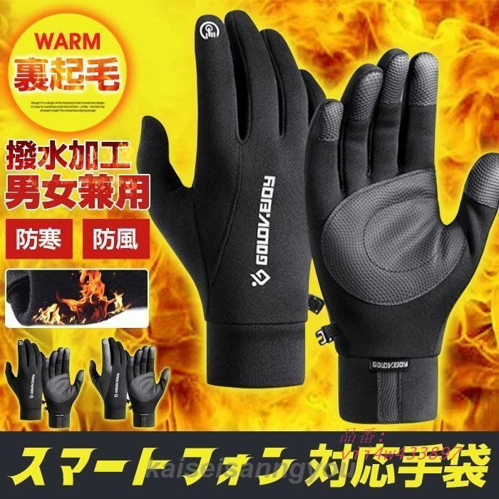 手袋 メンズ レディース 男女兼用 スマホ手袋 タッチ 防風 防寒 裏起毛 スマートフォン対応 滑り止め フ撥水加工