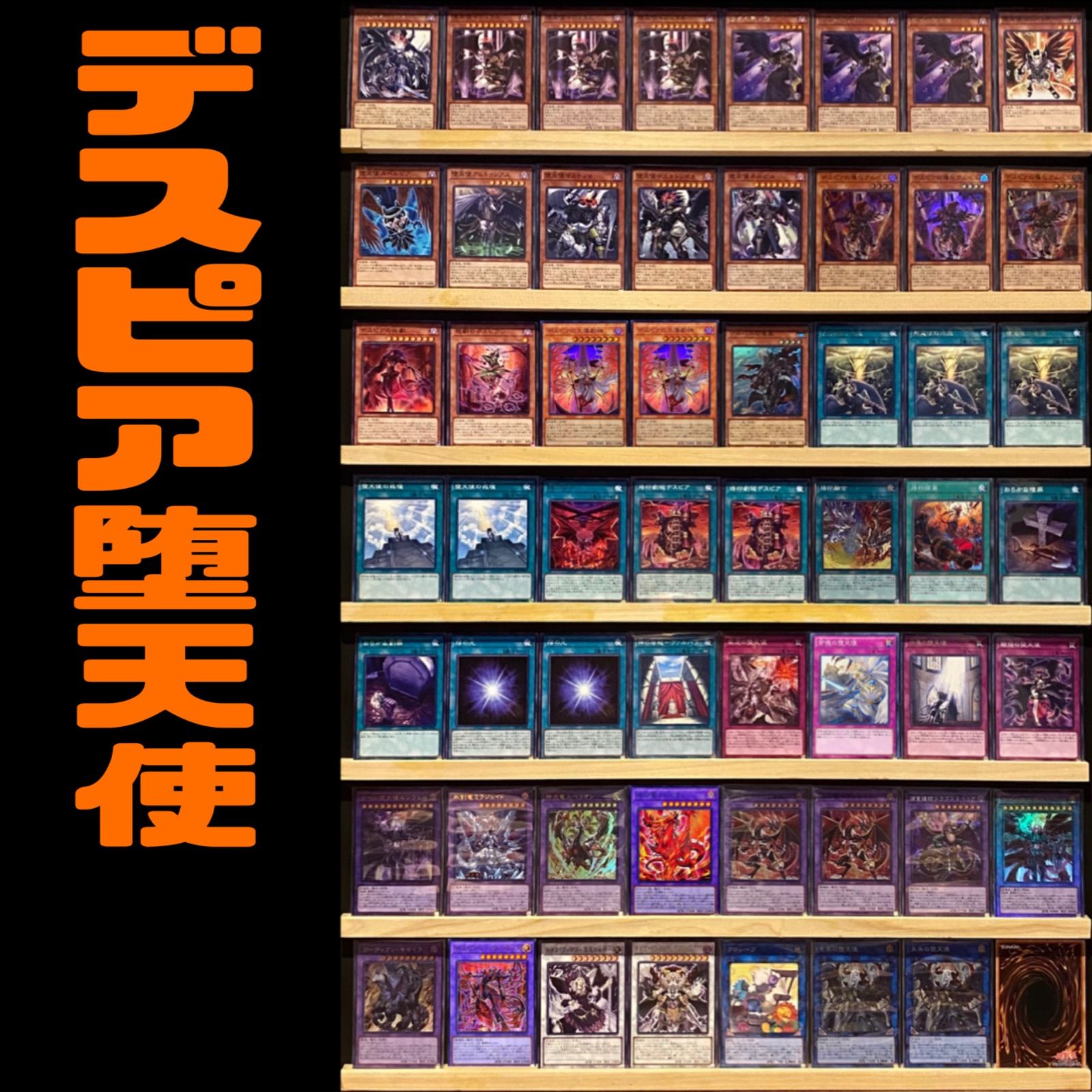 デスピア堕天使デッキ　本格構築 デスピア堕天使 構築済みデッキ 遊戯王 - メルカリ