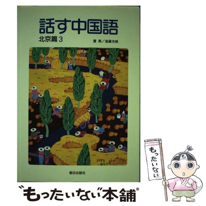 中古】 話す中国語 北京編 3 / 董 燕、 遠藤 光暁 / 朝日出版社 - メルカリ