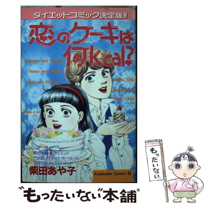 中古】 恋のケーキは何kcal？ (BE・LOVE KC) / 柴田 あや子 / 講談社