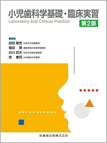 小児歯科学 ベーシックテキスト 第2版 第2版 小児歯科学（ベーシックテキスト＆クリニカルテキスト