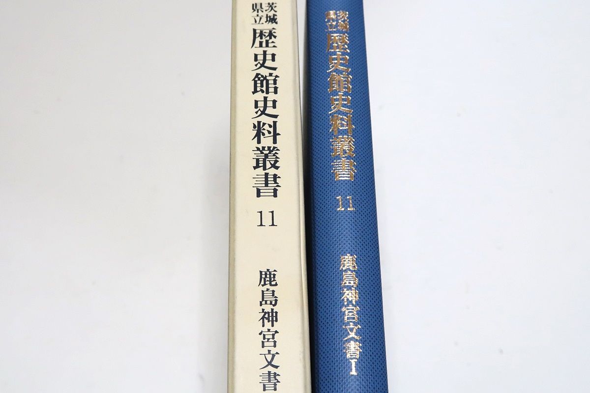 茨城県立歴史館史料叢書・鹿島神宮文書1/常陸国の一宮鹿島神宮・社家に伝来した鎌倉初期から江戸時代に至る間の神事・祭事等に関する文書群 - メルカリ