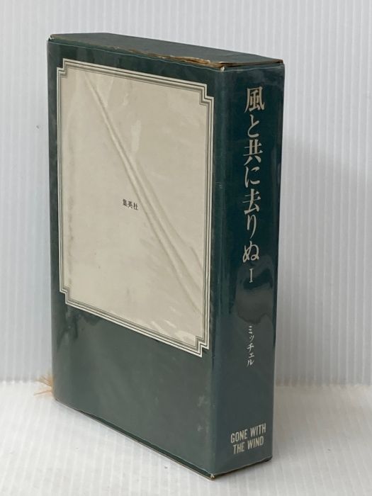 風と共に去りぬ〈第1〉 (1968年) マーガレット・ミッチェル