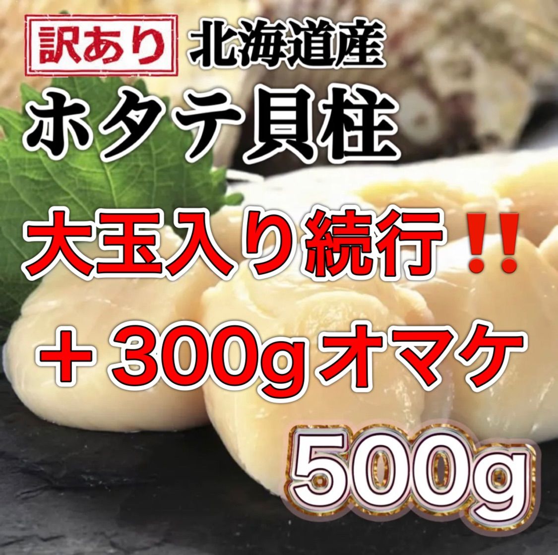 【訳あり】大玉入 北海道産 ホタテ貝柱500g＋300gオマケ-0
