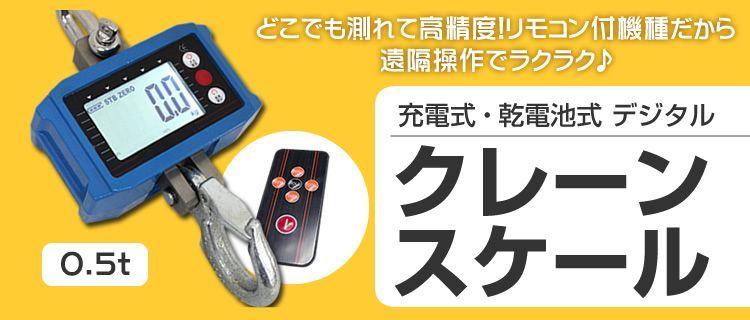 クレーンスケール 充電式 デジタルクレーンスケール 0.5 t 500 kg 吊秤 吊りはかり リモコン付き デジタル吊りはかり 吊り秤 デジタル クレーン スケール 計量 計測 吊り下げ 大型 はかり A 44