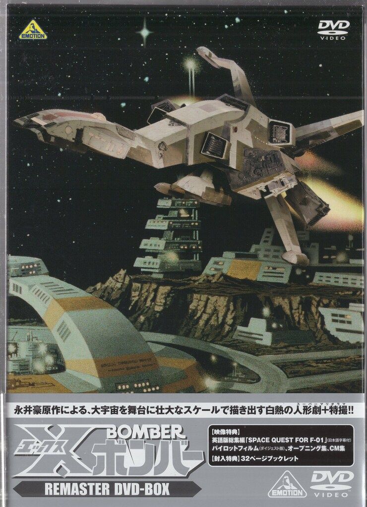 Xボンバー DVD-BOX〈初回限定生産・6枚組〉未開封品 パイオニアLDC版 X
