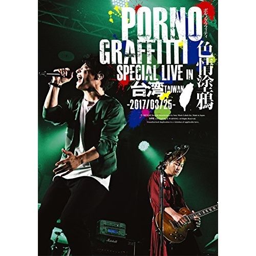 BD / ポルノグラフィティ / PORNOGRAFFITTI 色情塗鴉 Special