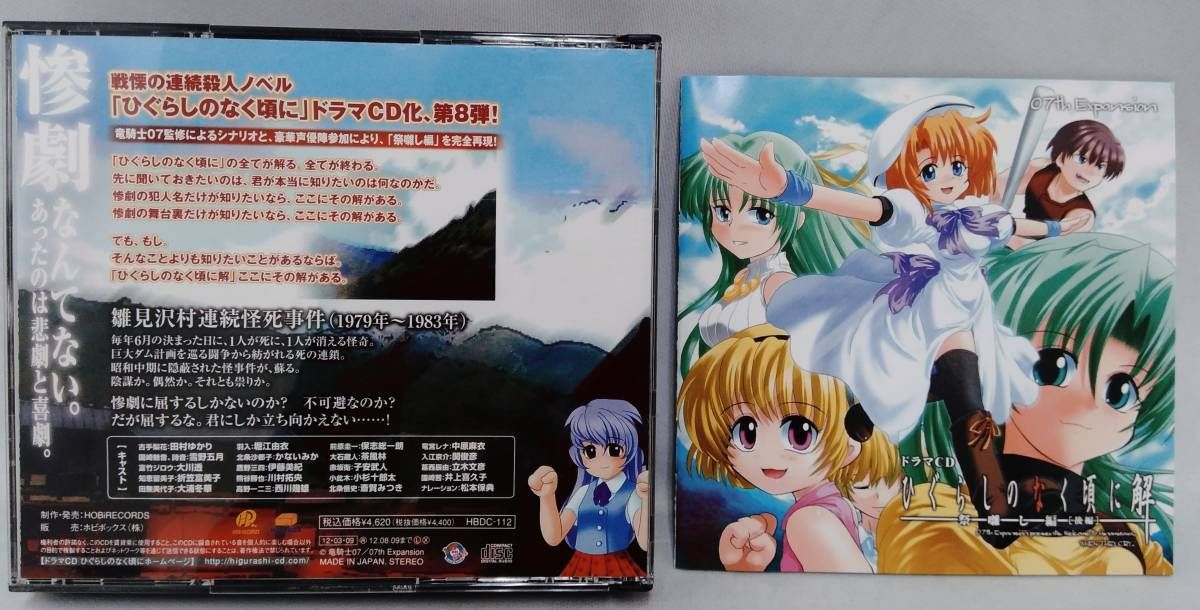 ドラマCD) CD ドラマCD ひぐらしのなく頃に解 ~祭囃し編~[後編] - メルカリ