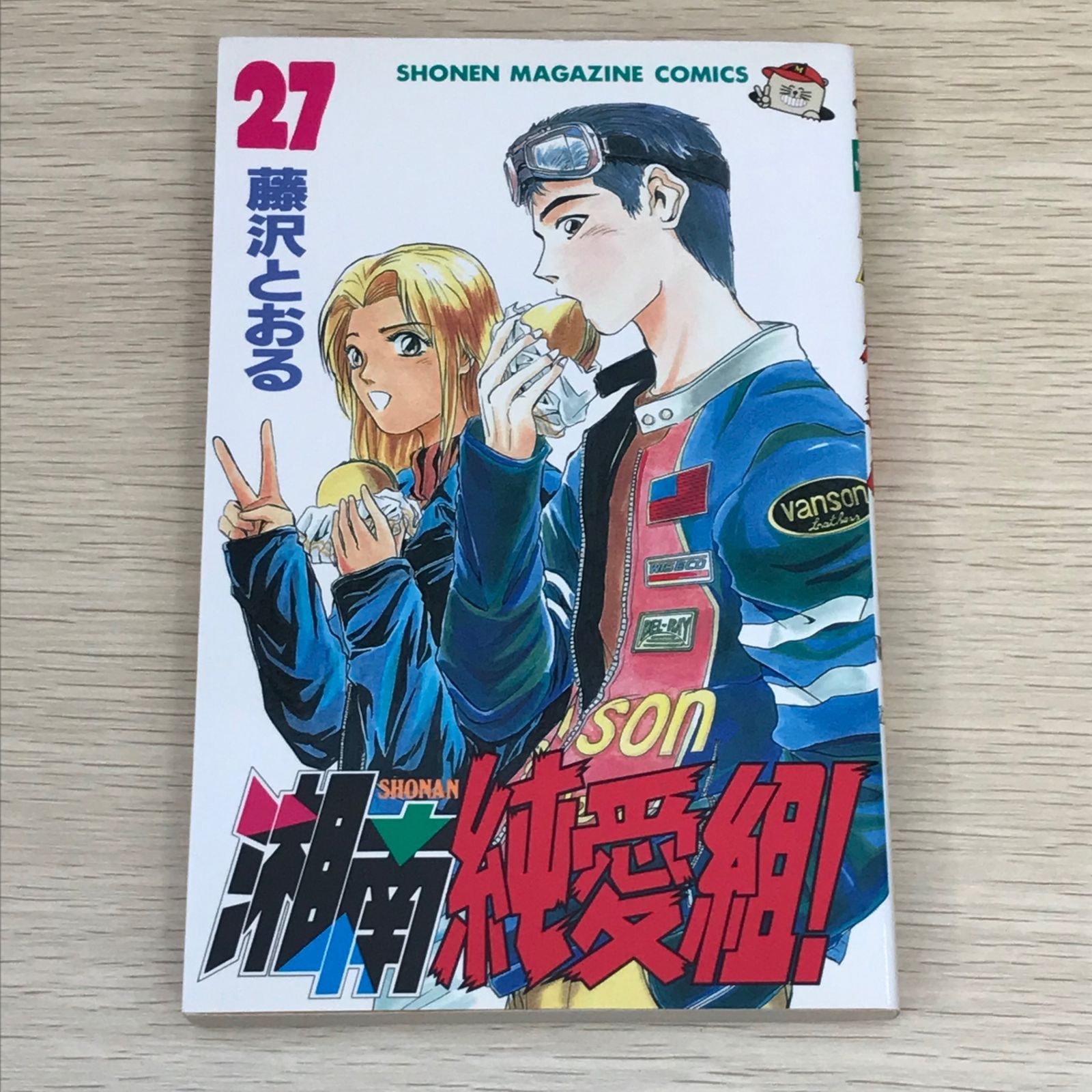 初版】湘南純愛組！ 27巻/【作者】藤沢とおる/GF-0225017289-YP