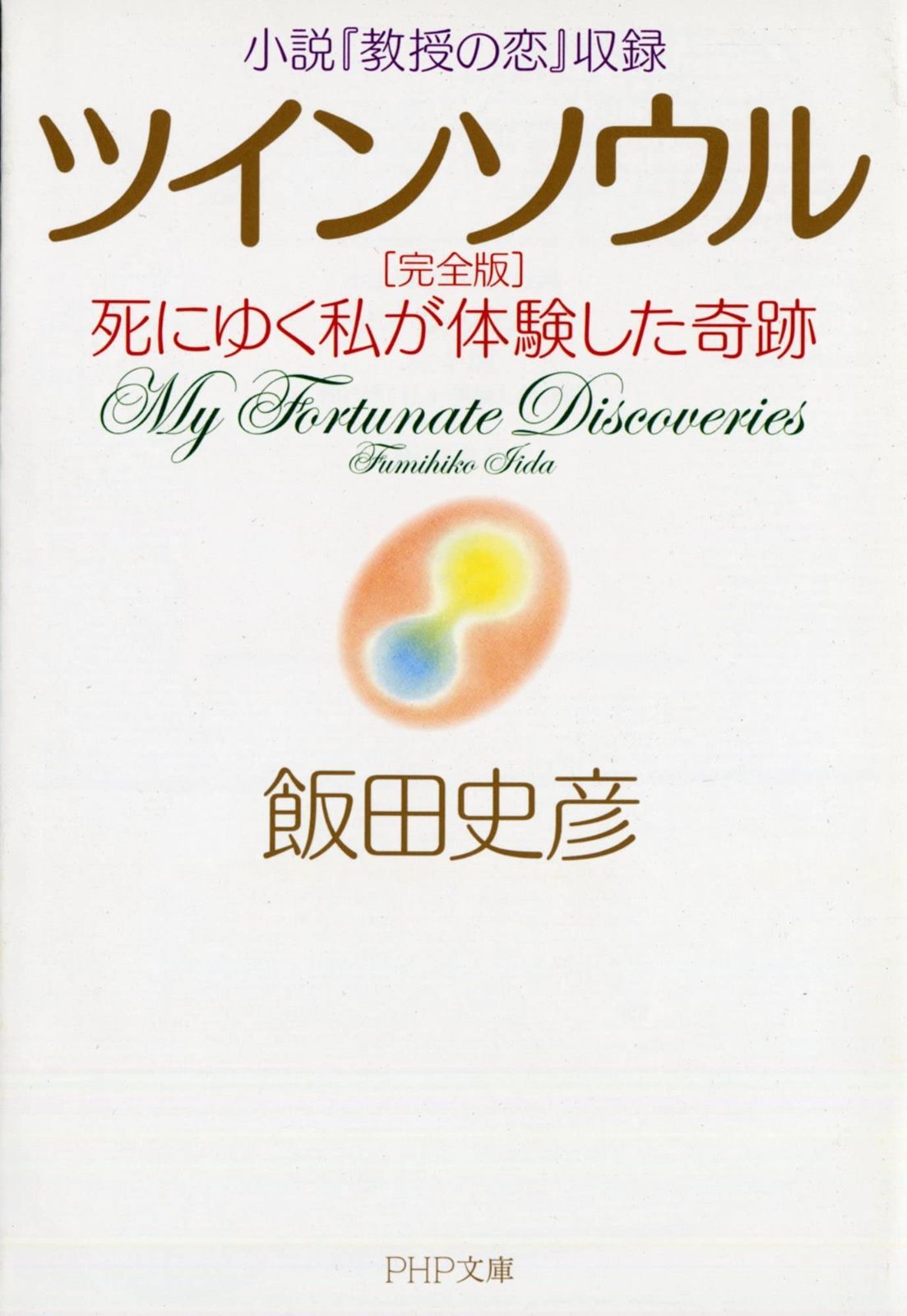 SALE，得価 小説『教授の恋』収録 ツインソウル 完全版 死にゆく私が体験した奇跡 (PHP文庫) その他