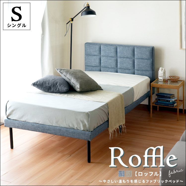 ファブリックベッド ロッフル Roffle シングルサイズ フレームのみ jx44713 ファブリック素材 コンパクト収納 引っ越しに便利 すのこベッド ハイバック ウレタン ブルー ナチュラル 全2色 7625