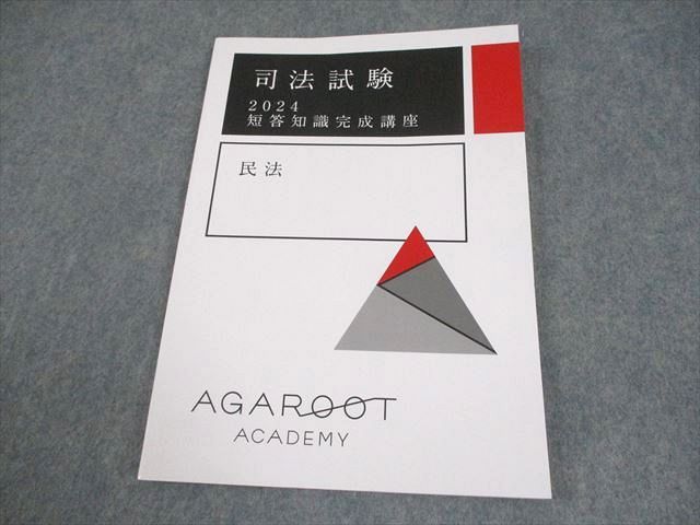 アガルート 司法試験 2024重要問題習得講座 民事訴訟法 テキスト 2024目標 書き込みなし 017S4D アガルート 司法試験 2024重要問題習得講座 民事訴訟法 テキスト