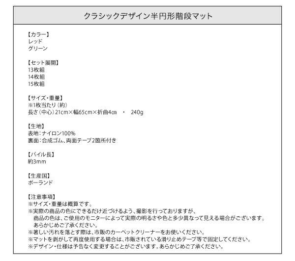 クラシックデザイン半円形階段マット 13枚組