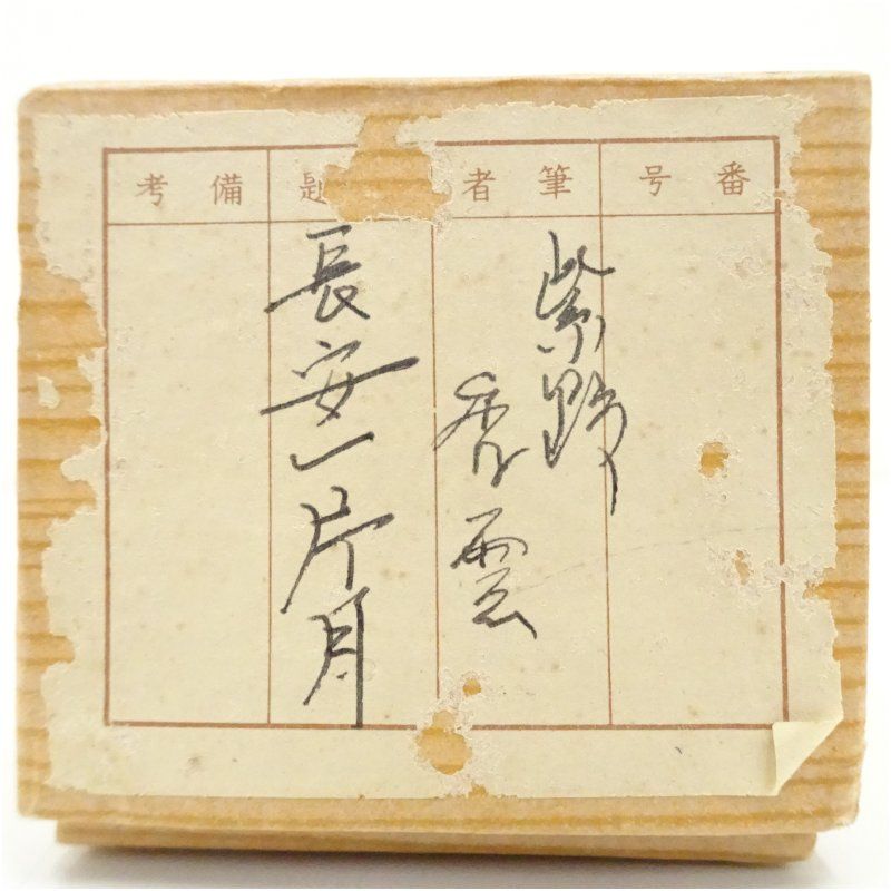 掛軸-1410　大徳寺　中村祖順　「清風落太虚」 大徳寺 中村祖順筆 「長安一片月」一行書 肉筆紙本掛軸 掛け軸