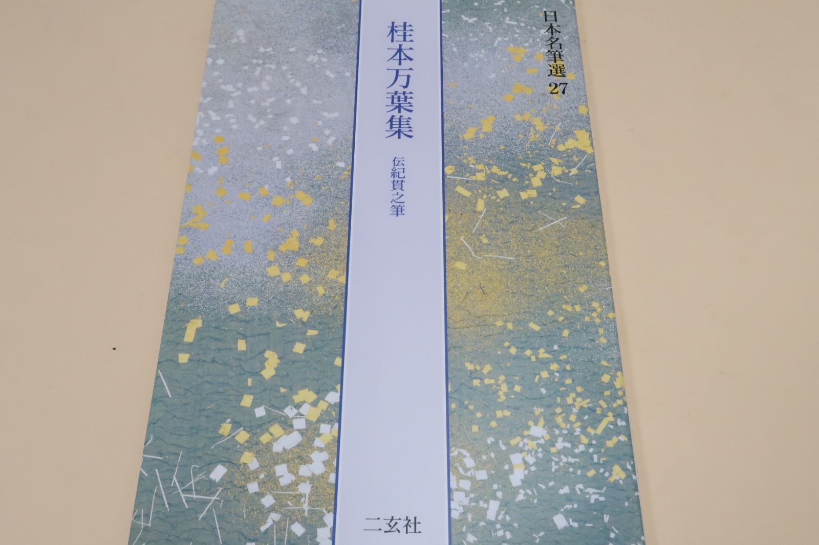 日本名筆選・桂本万葉集・伝紀貫之筆/宮内庁にある巻四の残巻の他同巻