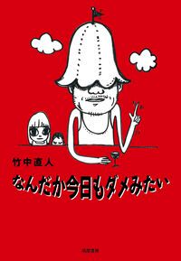 なんだか今日もダメみたい/筑摩書房/竹中直人（単行本（ソフト