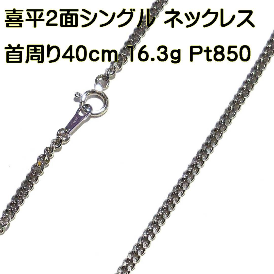 PT850 プラチナ ネックレス 約42cm 喜平 キヘイ 2面 総重量約19.9g