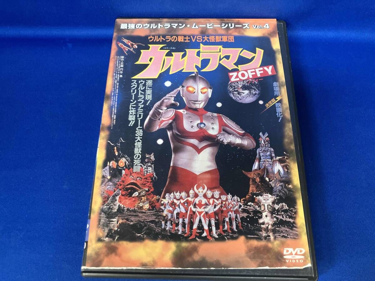 最強のウルトラマン・ムービーシリーズ　2枚セット【週末セール】 最強のウルトラマン・ムービーシリーズ Vol.4 ウルトラマンZOFFY