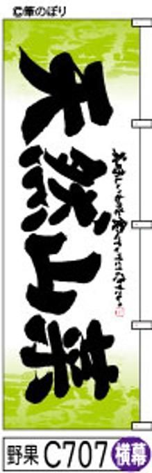 【お得な２枚セット-新品-送料無料】【キャンセル不可-12営業日で発送-ポスト投函】のぼり 旗 天然 山菜 白地に黄緑の木目 黒の手書き筆書体 （筆のぼり商標登録番号6807113）