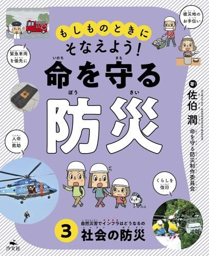 [新品][児童書]もしものときにそなえよう! 命を守る防災 (全3冊)