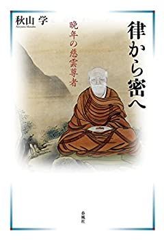  律から密へ 晩年の慈雲尊者
