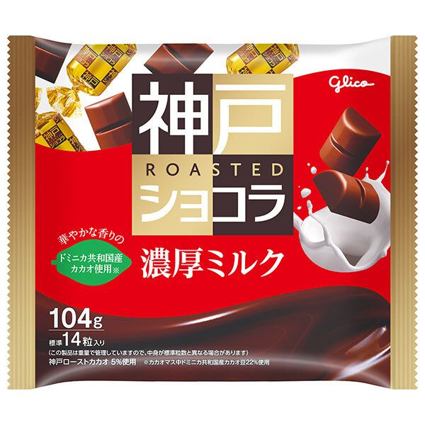 江崎グリコ 神戸ローストショコラ 濃厚ミルク 104g×21袋入｜ お菓子 チョコレート ミルクチョコレート 個包装